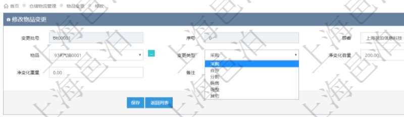 在項目管理軟件倉儲物流管理系統編輯修改物品變更信息的時候可以修改編輯的字段有變更批號、序號、物品、變更類型、凈變化容量、凈變化重量、備注。
