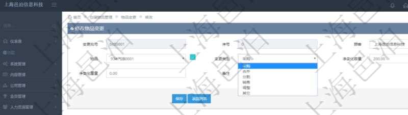 在項目管理軟件倉儲物流管理系統編輯修改物品變更信息的時候可以修改編輯的字段有變更批號、序號、物品、變更類型、凈變化容量、凈變化重量、備注。