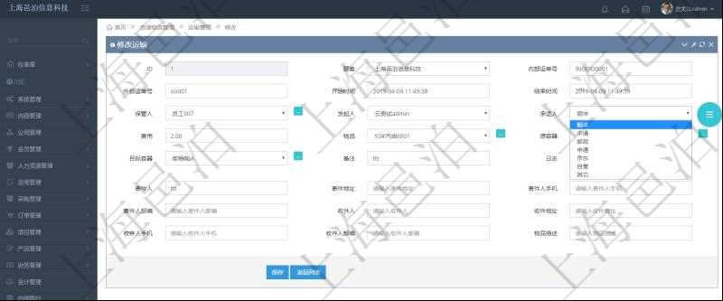 在項目管理軟件可以通過倉儲物流管理系統修改維護運輸配置：內部運單號、外部運單號、開始時間、結束時間、保管人、發起人、承運人、費用、物品、源容器、目標容器、備注、日志、寄件人、寄件地址、寄件人手機、寄件人郵編、收件人、收件地址、收件人手機、收件人郵編、物品描述。
