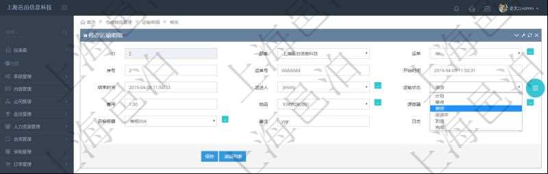 在項目管理軟件倉儲物流管理系統可以編輯修改運輸明細字段信息：運單、序號、運單號、開始時間、結束時間、運送人、運輸狀態、費用、物品、源容器、目標容器、備注、日志。