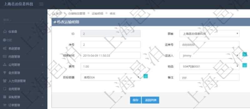在項目管理軟件倉儲物流管理系統可以編輯修改運輸明細字段信息：運單、序號、運單號、開始時間、結束時間、運送人、運輸狀態、費用、物品、源容器、目標容器、備注、日志。