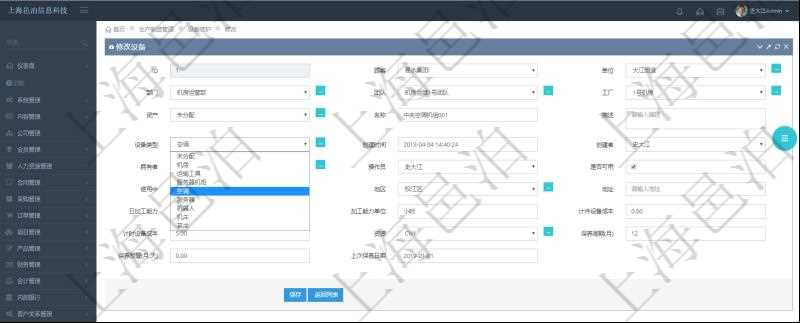 在項目管理軟件MES生產制造管理系統可以修改設備信息:單位、部門、團隊、工廠、資產、名稱、描述、設備類型、創建時間、創建者、擁有者、操作員、是否可用標志、使用中標志、地區、地址、日加工能力、加工能力單位、計件設備成本、計時設備成本、資源、貨幣單位、保養周期、保養預警、上次保養日期。