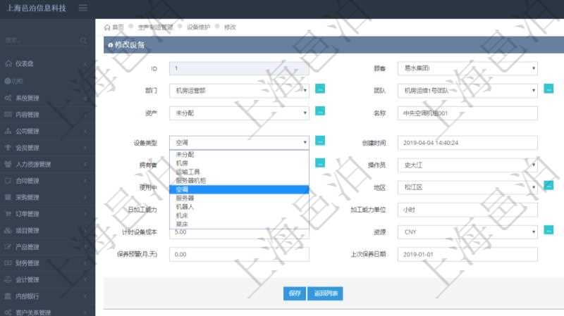 在項目管理軟件MES生產制造管理系統可以修改設備信息：單位、部門、團隊、工廠、資產、名稱、描述、設備類型、創建時間、創建者、擁有者、操作員、是否可用標志、使用中標志、地區、地址、日加工能力、加工能力單位、計件設備成本、計時設備成本、資源、貨幣單位、保養周期、保養預警、上次保養日期。