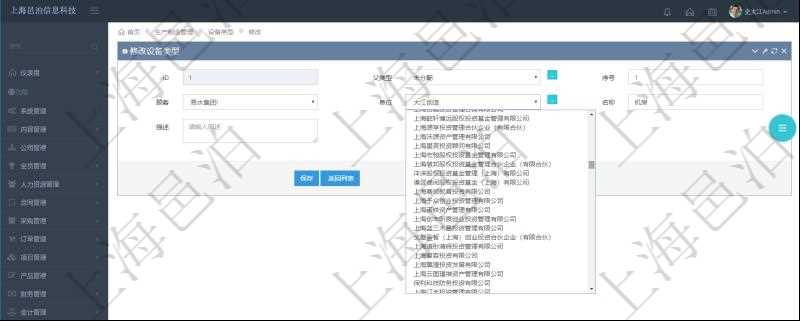 在項目管理軟件MES生產制造管理系統修改設備類型的時候可以修改編輯的字段信息有:父類型、序號、單位、設備類型名稱、描述。