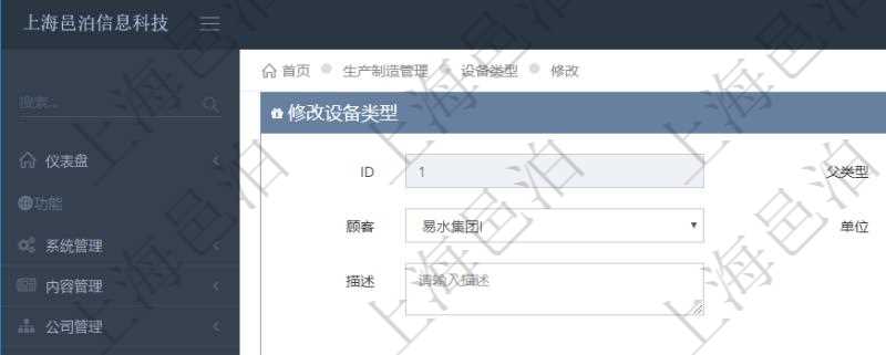 在項目管理軟件MES生產制造管理系統修改設備類型的時候可以修改編輯的字段信息有：父類型、序號、單位、設備類型名稱、描述。