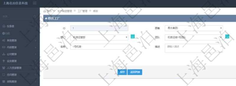 在項目管理軟件MES生產制造管理系統修改工廠信息的時候可以修改編輯的字段信息有：單位、部門、團隊、編號、名稱、描述、種類及經理。