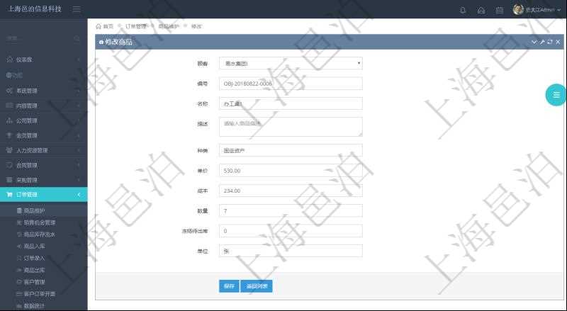 在項目管理軟件訂單管理系統模塊里,修改商品功能可以編輯修改商品屬性信息:商品編號、名稱、描述、種類、單價、成本、數量、凍結待出庫、單位。