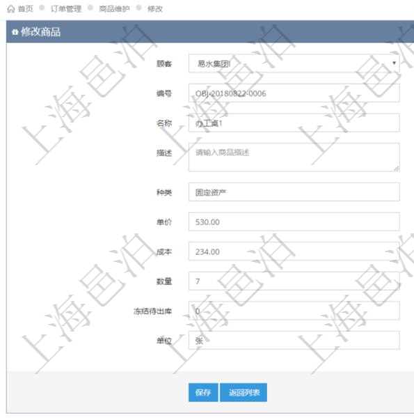 在項目管理軟件訂單管理系統模塊里，修改商品功能可以編輯修改商品屬性信息：商品編號、名稱、描述、種類、單價、成本、數量、凍結待出庫、單位。