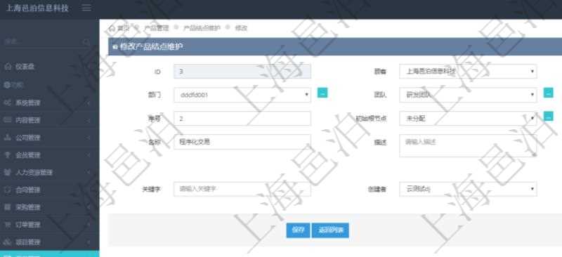 在項目管理軟件產品管理模塊修改產品結點維護的時候，可以編輯修改：單位、部門、團隊、父節點、序號、初始根節點、結點類型、結點名稱、描述、創建時間、更新時間、關鍵字、創建者、擁有者。