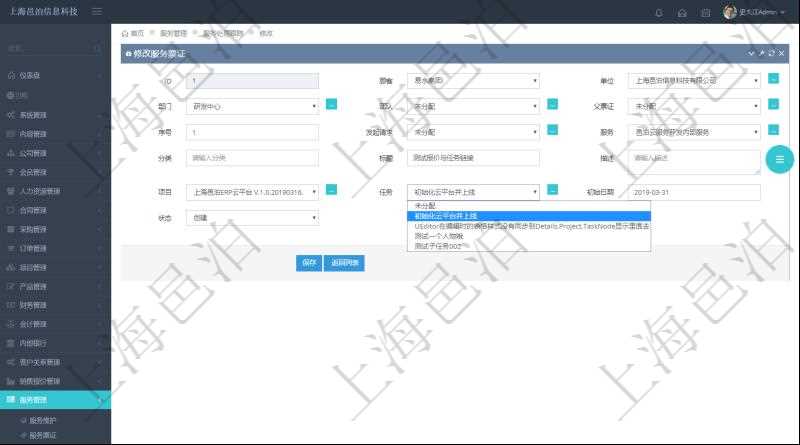 通過項目管理軟件服務管理系統修改服務票證時可以修改編輯的字段信息有:單位、部門、團隊、父票證、序號、發起請求、服務、分類、標題、描述、項目、任務、初始日期、狀態。