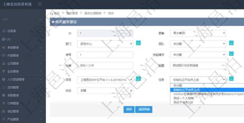 通過項目管理軟件服務管理系統修改服務票證時可以修改編輯的字段信息有:單位、部門、團隊、父票證、序號、發起請求、服務、分類、標題、描述、項目、任務、初始日期、狀態。