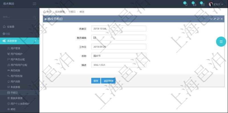 項目管理軟件可以通過節假日來管理自動生成的日程信息,修改節假日的時候,可以填寫與修改休息日、節假日名稱與描述信息。如果存在需要和工作日調換的節假日,可以勾選是否調換并選擇工作日。