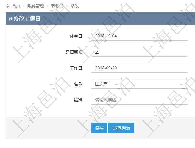 項目管理軟件可以通過節假日來管理自動生成的日程信息，修改節假日的時候，可以填寫與修改休息日、節假日名稱與描述信息。如果存在需要和工作日調換的節假日，可以勾選是否調換并選擇工作日。