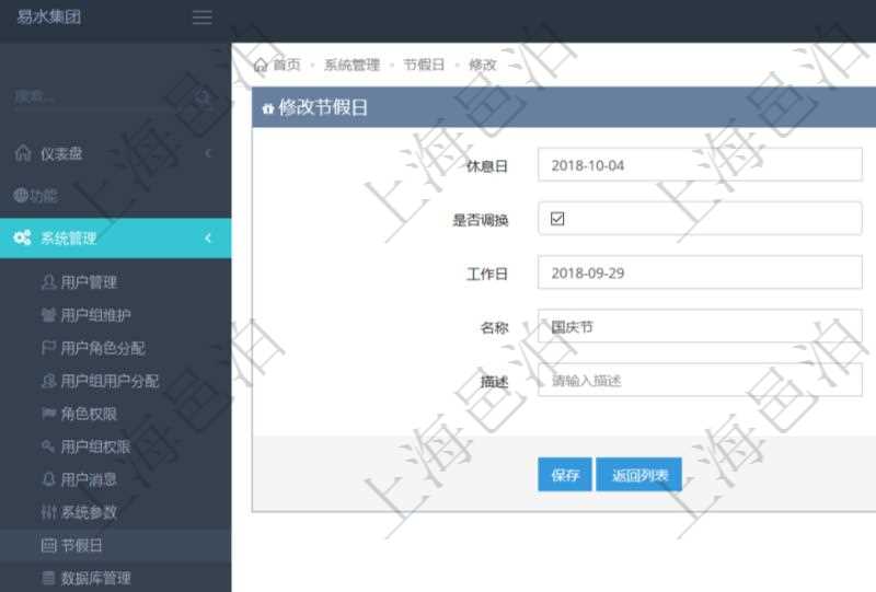 項目管理軟件可以通過節假日來管理自動生成的日程信息,修改節假日的時候,可以填寫與修改休息日、節假日名稱與描述信息。如果存在需要和工作日調換的節假日,可以勾選是否調換并選擇工作日。