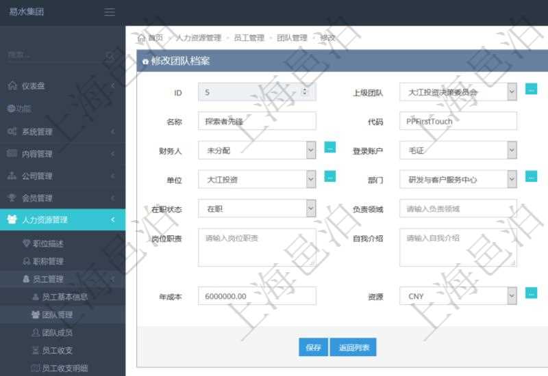 項目管理軟件人力資源管理可以修改維護團隊信息，比如：上級團隊、序號、名稱、代碼、描述、財務人、登錄賬戶、組長、單位、部門、直接主管、在職狀態、負責領域、標簽、崗位職責、自我介紹、年薪下限、年薪上限、年成本、貨幣單位資源等。