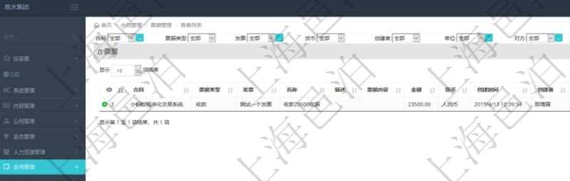 在項目管理軟件里可通過合同管理系統查詢返回合同票據信息，比如：合同、票據類型、關聯發票、票據名稱、描述、票據內容、票據金額、貨幣單位、創建時間、創建者、單位、對方等。