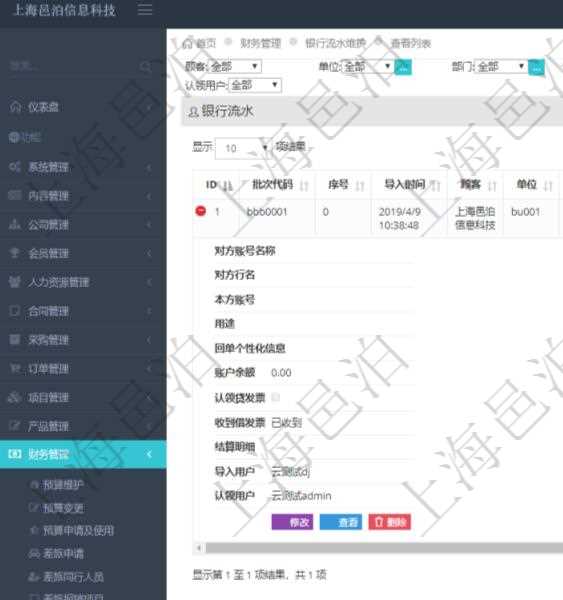 在項目管理軟件財務管理模塊查詢銀行流水的時候，返回的信息字段有：批次代碼、序號、導入時間、單位、部門、法人、賬戶、導入銀行、導入賬戶、交易日期、借貸標志、轉出金額、轉入金額、交易金額借方、交易金額貸方、對方賬號名稱、對方行名、本方賬號、用途、回單個性化信息、賬戶余額、認領貸發票、收到借發票、結算明細、導入用戶及認領用戶。