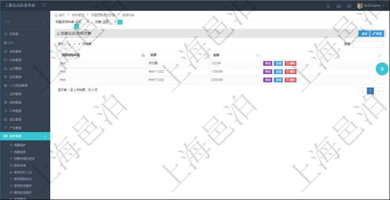 在項目管理軟件財務管理系統中，查詢預算實際使用發票返回預算使用申請信息、發票信息及金額。