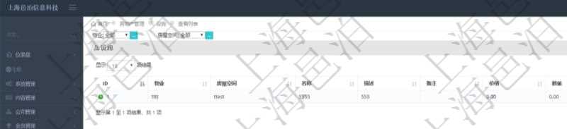 在項目管理軟件房地產管理系統查詢房屋設施列表字段信息有：物業、房屋空間、名稱、描述、備注、價格、數量、金額等。