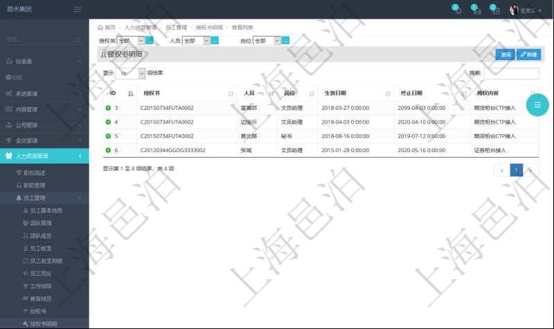 在項目管理軟件人力資源模塊，查詢授權書明細信息返回授權書、人員、崗位、生效日期、終止日期及授權內容。