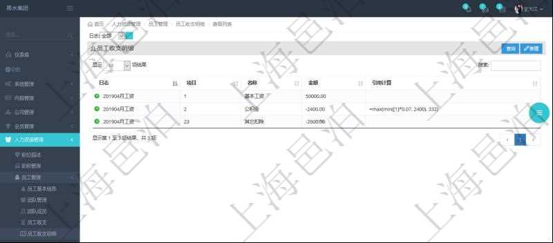 在項目管理軟件中，可以查詢得到每筆員工收支的明細項目，并且可以使用公式與引用計算來關聯計算不同明細項目，方便復雜收支項目的計算，比如工資條、稅收等。