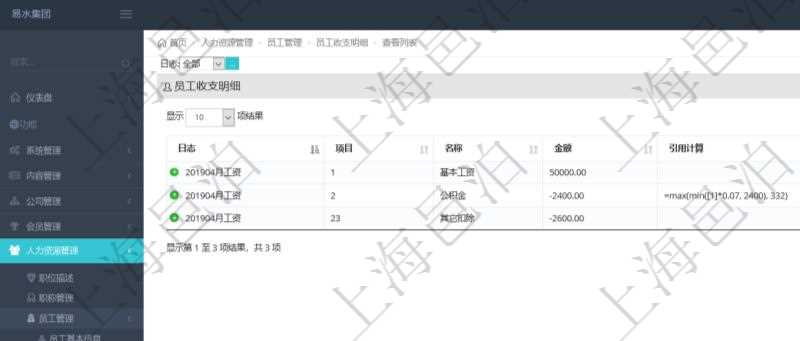 在項目管理軟件中，可以查詢得到每筆員工收支的明細項目，并且可以使用公式與引用計算來關聯計算不同明細項目，方便復雜收支項目的計算，比如工資條、稅收等。