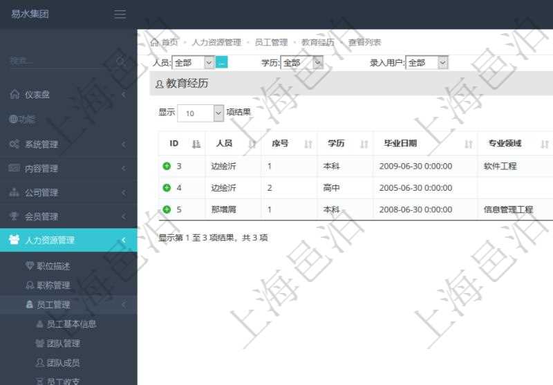 通過項目管理軟件人力資源管理系統可以查詢得到員工教育經歷信息：人員、序號、學歷、畢業日期、專業領域、院校、錄入時間、錄入用戶等。