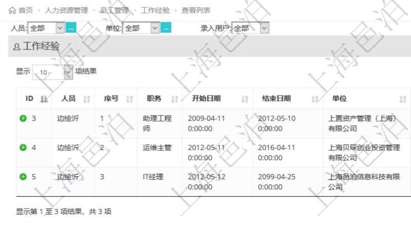 通過項目管理軟件人力資源管理系統可以查詢得到員工工作經驗信息:人員、序號、職務、開始日期、結束日期、單位、主要職責、錄入時間、錄入用戶等。