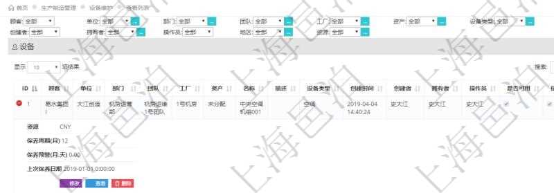 在項目管理軟件MES生產制造管理系統查詢維護設備列表時,返回的列表明細字段有:單位、部門、團隊、工廠、資產、名稱、描述、設備類型、創建時間、創建者、擁有者、操作員、是否可用標志、使用中標志、地區、資源、貨幣單位、保養周期、保養預警、上次保養日期。