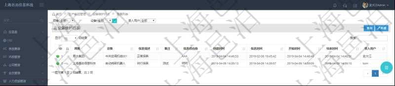 在項目管理軟件MES生產制造管理系統查詢設備維護日志返回設備名稱、保養描述、備注、保養供應商、創建時間、保養時間、開始時間、結束時間及錄入用戶。