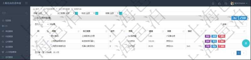 在項目管理軟件MES生產制造管理系統查詢加工原料配置列表時返回：加工配置、序號、物資、數量、容器、描述等。