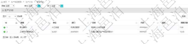 在項目管理軟件MES生產制造管理系統中查詢生產計劃列表返回單位、部門、名稱、代碼、描述、周期天數。