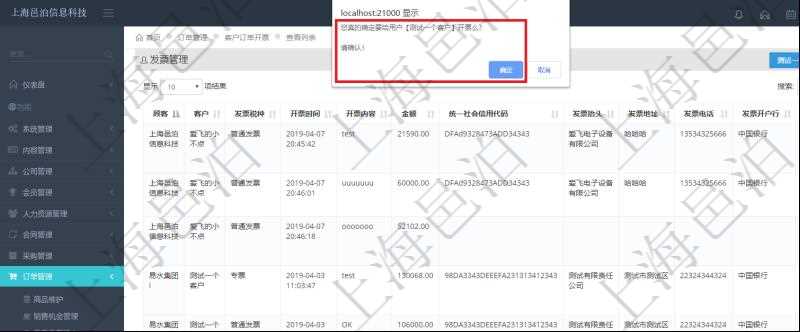在項目管理軟件里可通過訂單管理系統查詢返回客戶發票列表信息，選擇用戶后，可以給該客戶開具發票。