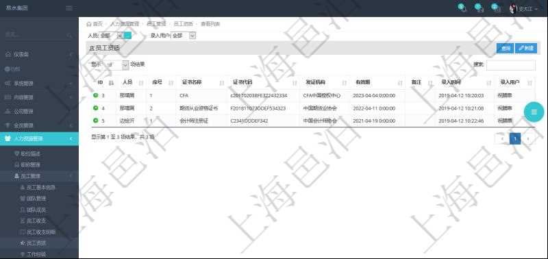 對于程式化的復雜業務操作，合理使用員工資質管理可以降低操作風險。在項目管理軟件中，查詢員工資質列表返回人員、序號、證書名稱、證書代碼、發證機構、有效期、備注、錄入用戶。