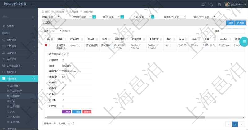 在項目管理軟件里可通過采購管理系統查詢返回采購信息,比如:訂單編號、供應商、物資、申請日期、訂貨日期、交貨日期、備注、單價、成本、金額、總成本、數量、到貨數量、單位、入庫完畢、已開票金額、開票完畢、合同、申請用戶、審批用戶、已填寫、已申請、已審批。