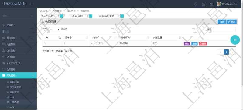 在項目管理軟件里可通過采購管理系統查詢返回出庫明細信息，比如：流水號、出庫單、出庫物資、出庫數量。
