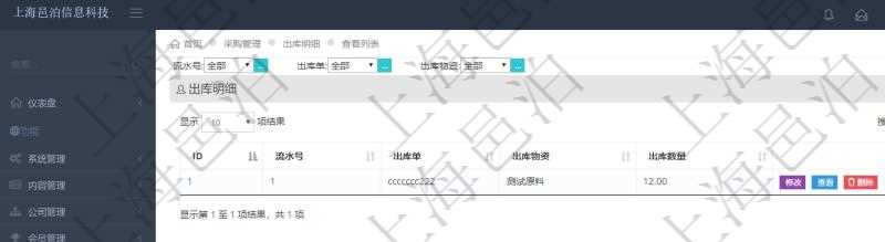 在項目管理軟件里可通過采購管理系統查詢返回出庫明細信息,比如:流水號、出庫單、出庫物資、出庫數量。