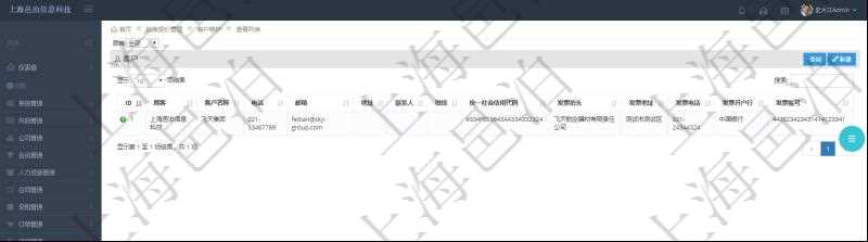 在項目銷售報價管理系統查詢客戶維護信息時返回：客戶名稱、電話、郵箱、地址、聯系人、微信、統一社會信用代碼、發票抬頭、發票地址、發票電話、發票開戶行、發票賬號。