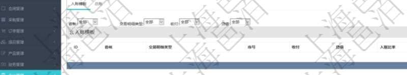 項目管理軟件會計管理模塊會計科目明細查詢還可以關聯查詢更多相關資料,比如入賬模板配置:套賬、交易明細類型、序號、收付、借貸、入賬比率、說明。