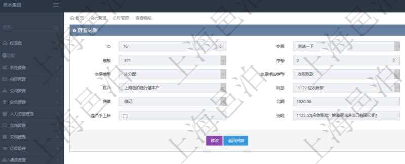 在項目管理軟件會計管理模塊,查詢總賬明細返回的信息有:交易、交易明細、模板、序號、套賬、交易類型、交易明細類型、收付標志、賬戶、科目、貨幣單位、借貸標志、金額、入賬時間、是否手工賬、說明。