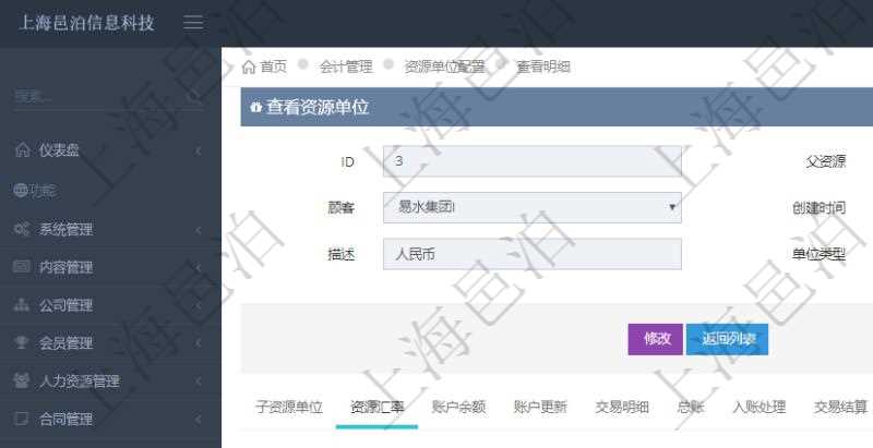 項目管理軟件會計管理模塊資源單位維護查詢還可以關聯查詢更多相關資料，比如資源匯率：買資源、賣資源、生效日期、價格匯率。