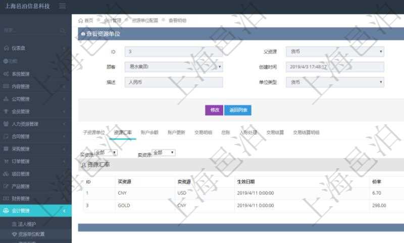 項目管理軟件會計管理模塊資源單位維護查詢還可以關聯查詢更多相關資料，比如資源匯率：買資源、賣資源、生效日期、價格匯率。