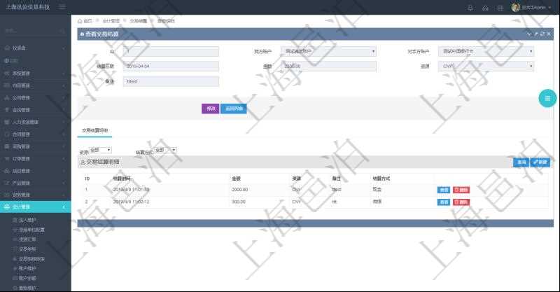 項目管理軟件會計管理模塊交易結算明細查詢可以返回的信息字段有：我方賬戶、對手方賬戶、結算日期、金額、貨幣單位、備注。同時也會顯示交易結算明細信息：結算時間、金額、貨幣單位、備注及結算方式。