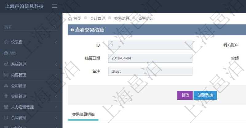 項目管理軟件會計管理模塊交易結算明細查詢可以返回的信息字段有：我方賬戶、對手方賬戶、結算日期、金額、貨幣單位、備注。同時也會顯示交易結算明細信息：結算時間、金額、貨幣單位、備注及結算方式。