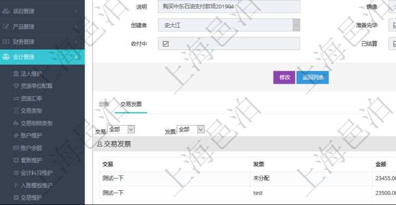 項目管理軟件會計管理模塊交易明細明細查詢還可以關聯查詢更多相關資料,比如交易發票:交易、發票、金額。