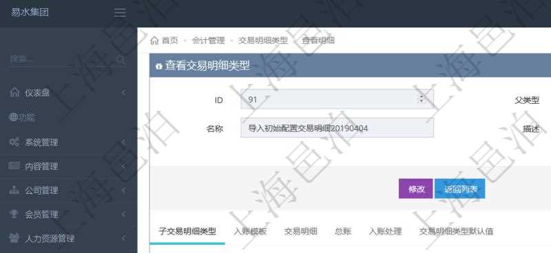 項目管理軟件會計管理模塊交易明細類型查詢還可以關聯查詢更多相關資料，比如子交易明細類型：序號、子交易明細類型名稱、描述、默認交易明細模板。