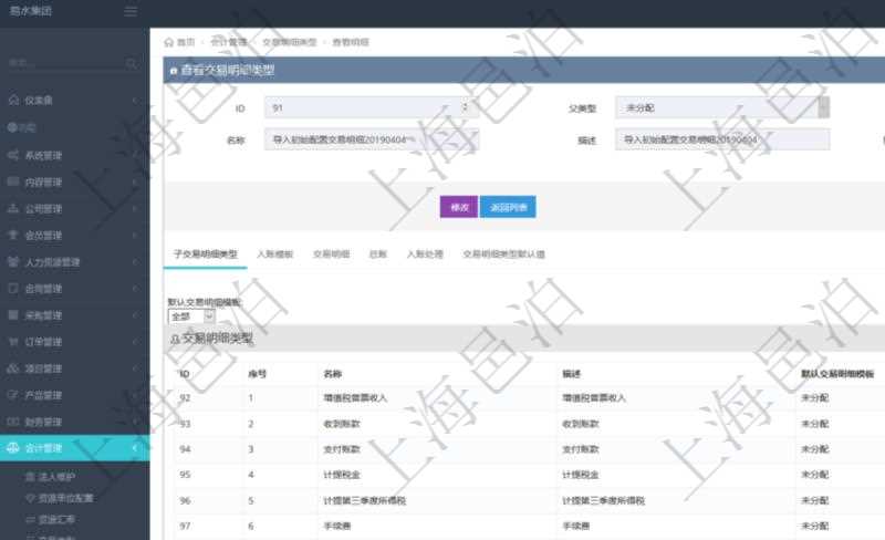 項目管理軟件會計管理模塊交易明細類型查詢還可以關聯查詢更多相關資料，比如子交易明細類型：序號、子交易明細類型名稱、描述、默認交易明細模板。