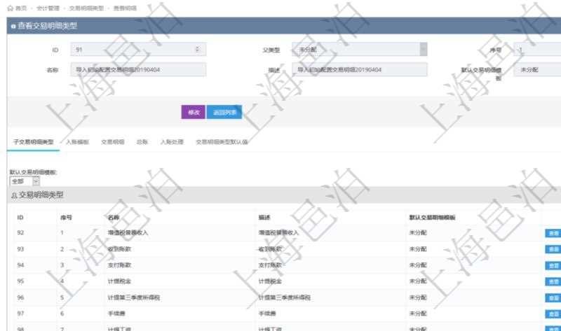 項目管理軟件會計管理模塊交易明細類型查詢還可以關聯查詢更多相關資料，比如子交易明細類型：序號、子交易明細類型名稱、描述、默認交易明細模板。