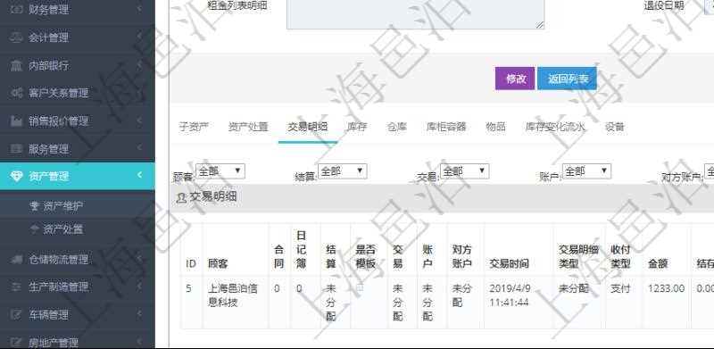 在項目管理軟件資產管理系統中查詢資產配置信息,不僅返回資產配置的基本信息字段,還會返回交易明細信息:合同、日記簿、結算、是否模板、交易、賬戶、對方賬戶、交易時間、交易明細類型、收付類型、金額、結存、預付金額、透支金額、預付結存、透支結存、利息、每日盯市盈虧、再投資額、稅率、稅費、資源、說明、鏡像、創建時間、創建者、準備完畢、已審批、收付中、已結算。