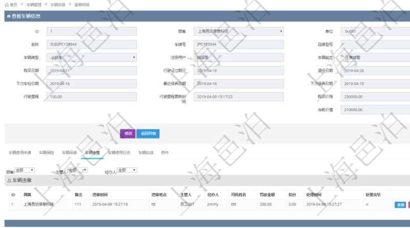 在項目管理軟件車輛管理系統查詢車輛信息還會返回關聯的車輛違章信息：備注、違章時間、違章地點、主管人、經辦人、司機姓名、罰款金額、扣分、處理時間、是否處理完畢。